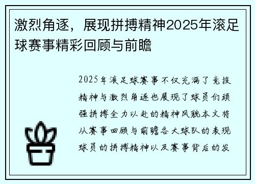 激烈角逐，展现拼搏精神2025年滚足球赛事精彩回顾与前瞻