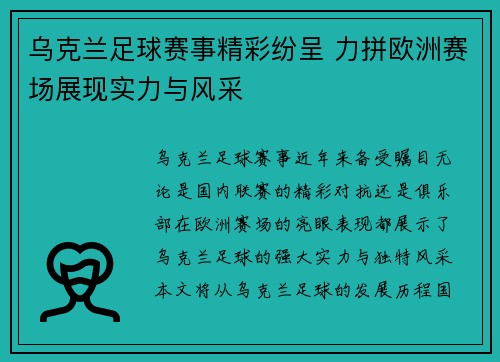 乌克兰足球赛事精彩纷呈 力拼欧洲赛场展现实力与风采