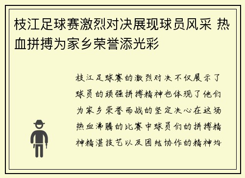 枝江足球赛激烈对决展现球员风采 热血拼搏为家乡荣誉添光彩