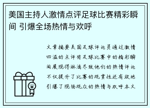 美国主持人激情点评足球比赛精彩瞬间 引爆全场热情与欢呼