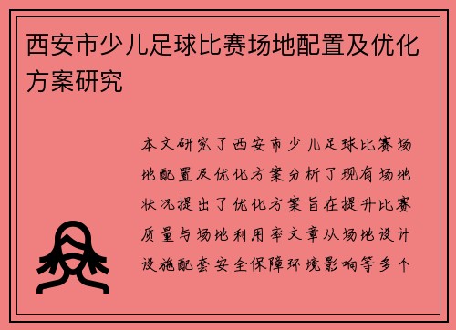 西安市少儿足球比赛场地配置及优化方案研究