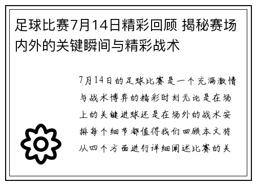 足球比赛7月14日精彩回顾 揭秘赛场内外的关键瞬间与精彩战术