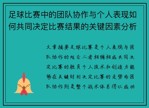 足球比赛中的团队协作与个人表现如何共同决定比赛结果的关键因素分析