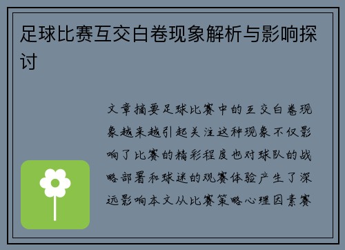 足球比赛互交白卷现象解析与影响探讨