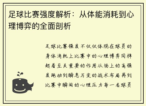 足球比赛强度解析：从体能消耗到心理博弈的全面剖析