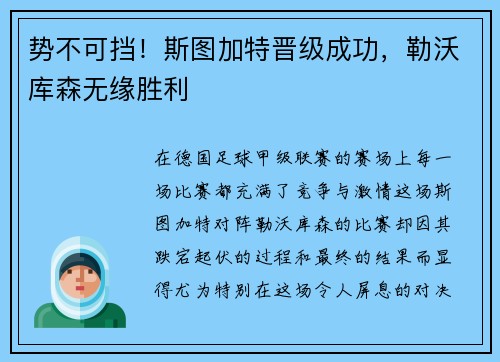 势不可挡！斯图加特晋级成功，勒沃库森无缘胜利