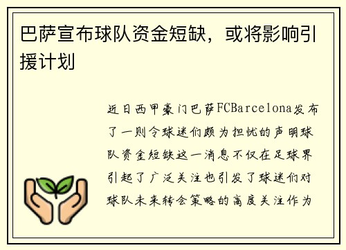 巴萨宣布球队资金短缺，或将影响引援计划