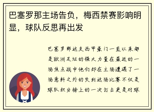 巴塞罗那主场告负，梅西禁赛影响明显，球队反思再出发
