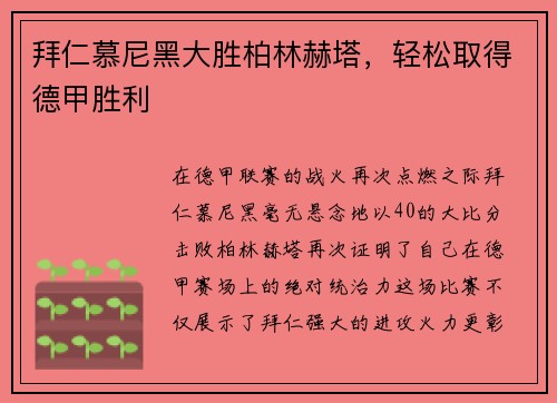 拜仁慕尼黑大胜柏林赫塔，轻松取得德甲胜利