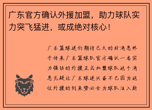 广东官方确认外援加盟，助力球队实力突飞猛进，或成绝对核心！