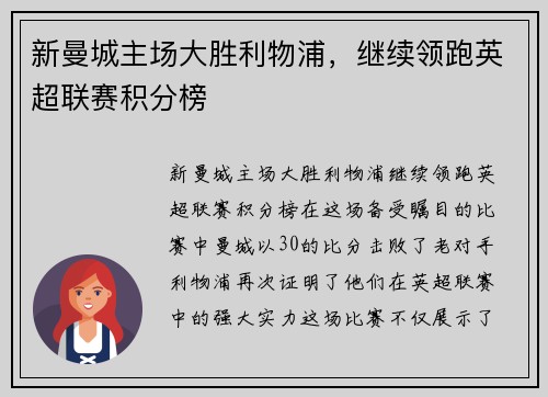 新曼城主场大胜利物浦，继续领跑英超联赛积分榜