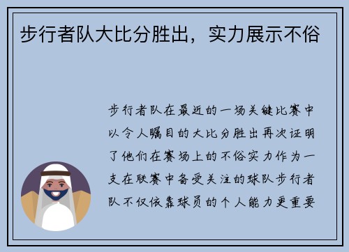步行者队大比分胜出，实力展示不俗