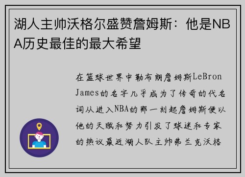 湖人主帅沃格尔盛赞詹姆斯：他是NBA历史最佳的最大希望