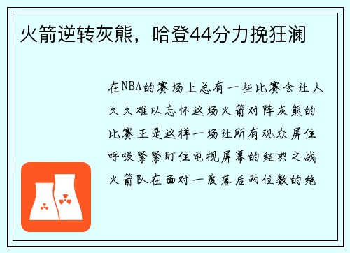火箭逆转灰熊，哈登44分力挽狂澜