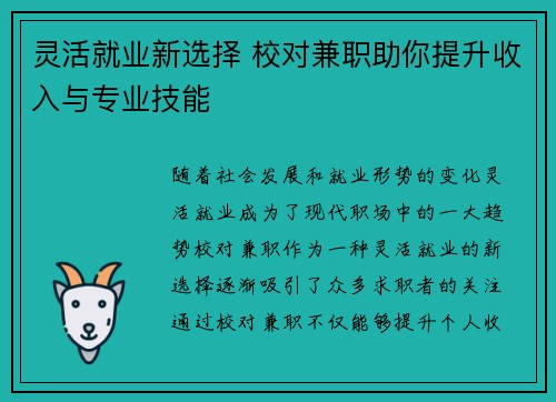 灵活就业新选择 校对兼职助你提升收入与专业技能
