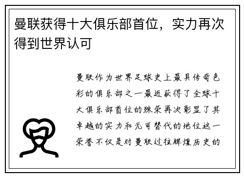 曼联获得十大俱乐部首位，实力再次得到世界认可