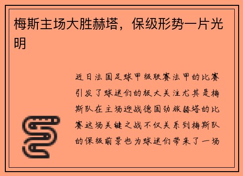 梅斯主场大胜赫塔，保级形势一片光明