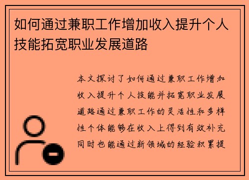 如何通过兼职工作增加收入提升个人技能拓宽职业发展道路