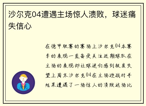 沙尔克04遭遇主场惊人溃败，球迷痛失信心