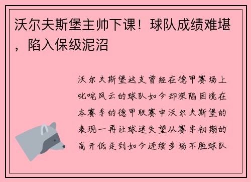 沃尔夫斯堡主帅下课！球队成绩难堪，陷入保级泥沼