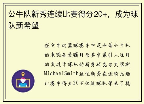 公牛队新秀连续比赛得分20+，成为球队新希望