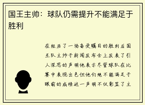 国王主帅：球队仍需提升不能满足于胜利