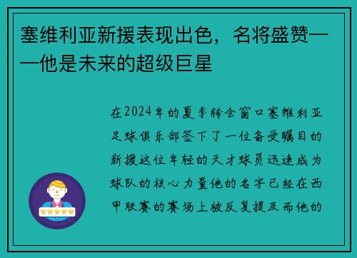 塞维利亚新援表现出色，名将盛赞——他是未来的超级巨星