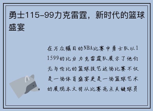 勇士115-99力克雷霆，新时代的篮球盛宴