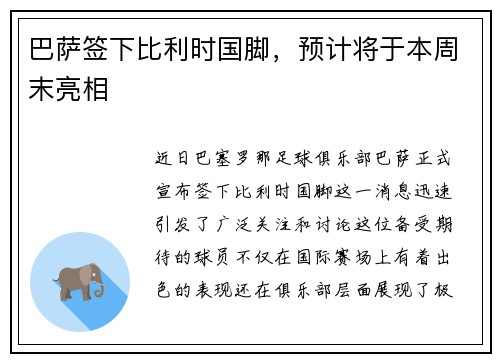 巴萨签下比利时国脚，预计将于本周末亮相