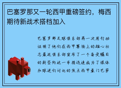 巴塞罗那又一轮西甲重磅签约，梅西期待新战术搭档加入