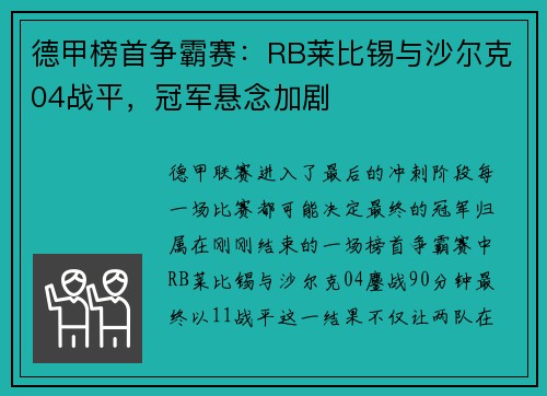 德甲榜首争霸赛：RB莱比锡与沙尔克04战平，冠军悬念加剧