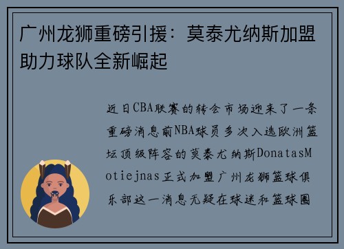 广州龙狮重磅引援：莫泰尤纳斯加盟助力球队全新崛起