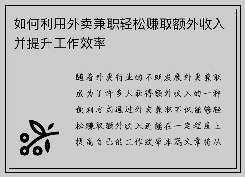 如何利用外卖兼职轻松赚取额外收入并提升工作效率