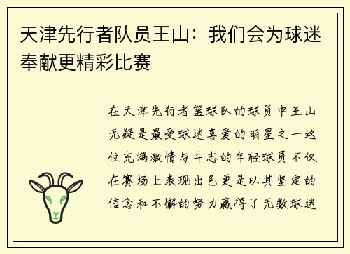 天津先行者队员王山：我们会为球迷奉献更精彩比赛