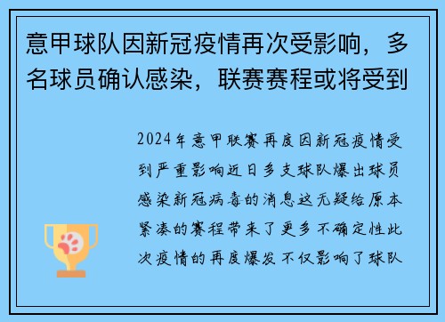 意甲球队因新冠疫情再次受影响，多名球员确认感染，联赛赛程或将受到影响