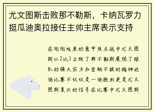 尤文图斯击败那不勒斯，卡纳瓦罗力挺瓜迪奥拉接任主帅主席表示支持