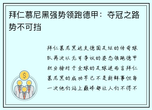 拜仁慕尼黑强势领跑德甲：夺冠之路势不可挡