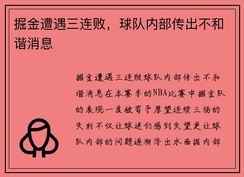 掘金遭遇三连败，球队内部传出不和谐消息