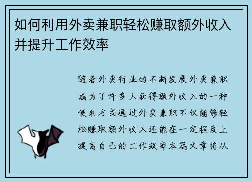 如何利用外卖兼职轻松赚取额外收入并提升工作效率