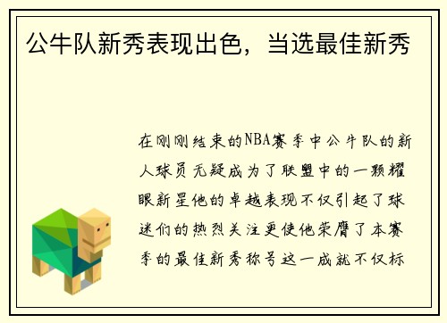 公牛队新秀表现出色，当选最佳新秀