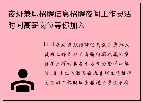夜班兼职招聘信息招聘夜间工作灵活时间高薪岗位等你加入
