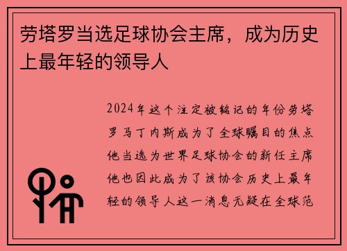 劳塔罗当选足球协会主席，成为历史上最年轻的领导人