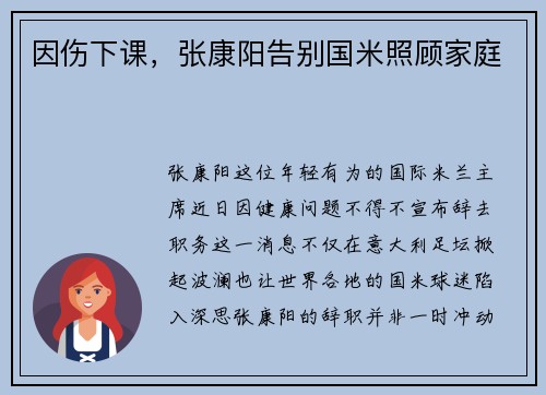 因伤下课，张康阳告别国米照顾家庭