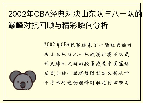 2002年CBA经典对决山东队与八一队的巅峰对抗回顾与精彩瞬间分析