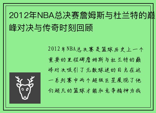 2012年NBA总决赛詹姆斯与杜兰特的巅峰对决与传奇时刻回顾