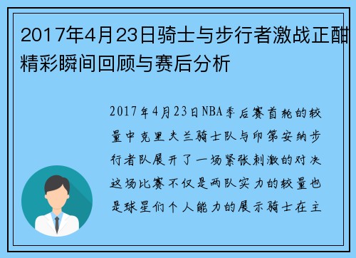 2017年4月23日骑士与步行者激战正酣精彩瞬间回顾与赛后分析