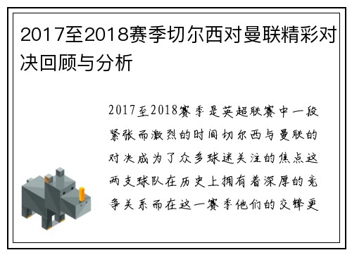 2017至2018赛季切尔西对曼联精彩对决回顾与分析