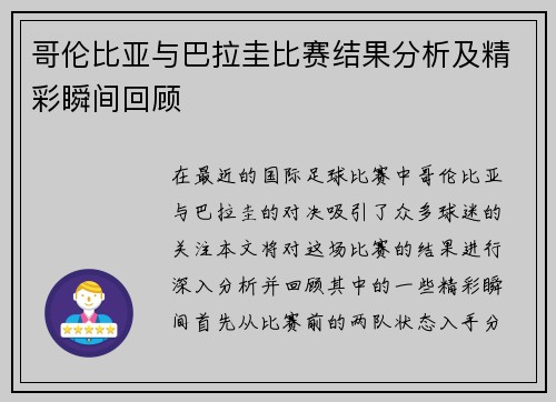 哥伦比亚与巴拉圭比赛结果分析及精彩瞬间回顾