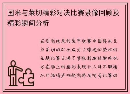 国米与莱切精彩对决比赛录像回顾及精彩瞬间分析