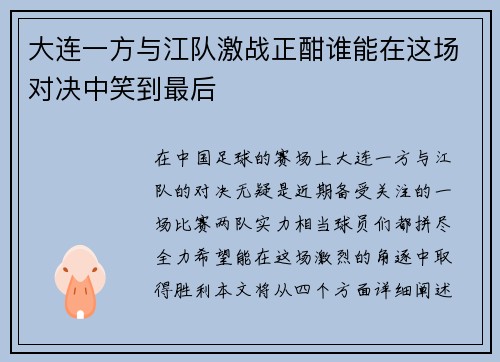 大连一方与江队激战正酣谁能在这场对决中笑到最后